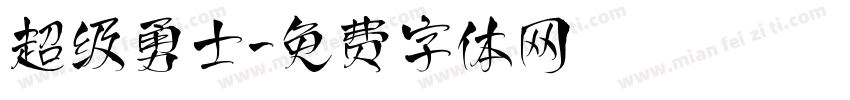 超级勇士字体转换