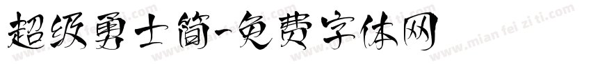 超级勇士简字体转换