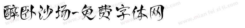 醉卧沙场字体转换