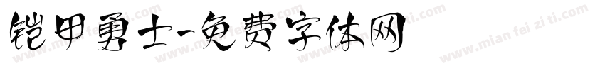 铠甲勇士字体转换