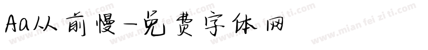 Aa从前慢字体转换