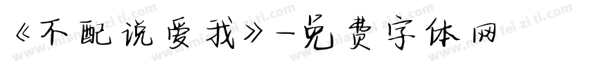 《不配说爱我》字体转换