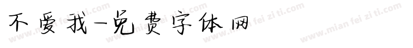 不爱我字体转换