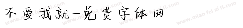 不爱我就字体转换