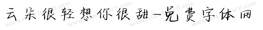 云朵很轻想你很甜字体转换