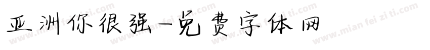 亚洲你很强字体转换
