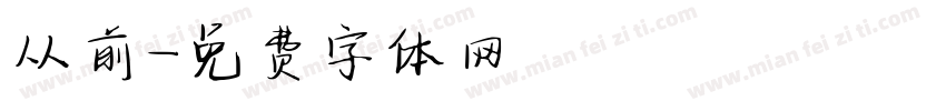 从前字体转换