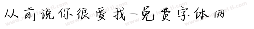 从前说你很爱我字体转换