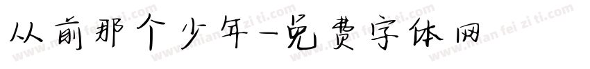 从前那个少年字体转换