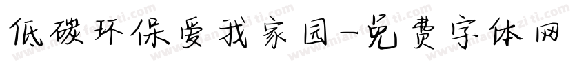 低碳环保爱我家园字体转换