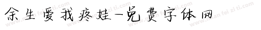 余生爱我疼娃字体转换
