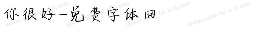 你很好字体转换