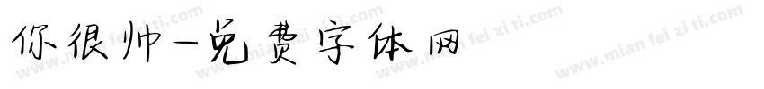 你很帅字体转换