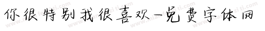 你很特别我很喜欢字体转换