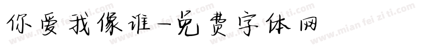 你爱我像谁字体转换