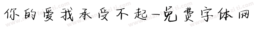 你的爱我承受不起字体转换