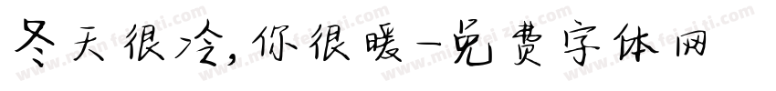 冬天很冷，你很暖字体转换
