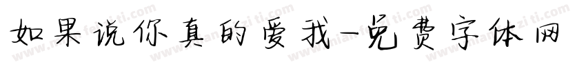 如果说你真的爱我字体转换