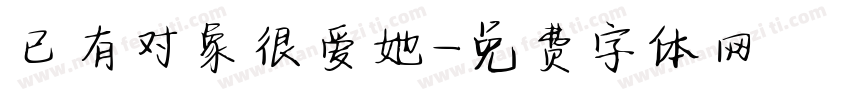 已有对象很爱她字体转换