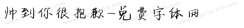 帅到你很抱歉字体转换