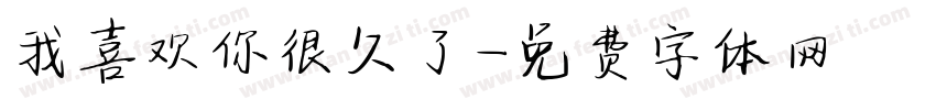 我喜欢你很久了字体转换