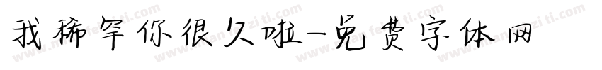 我稀罕你很久啦字体转换