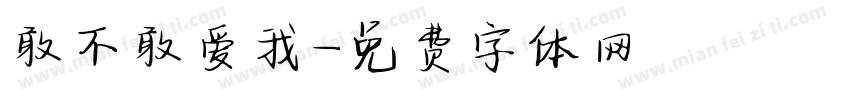 敢不敢爱我字体转换
