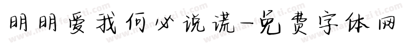 明明爱我何必说谎字体转换