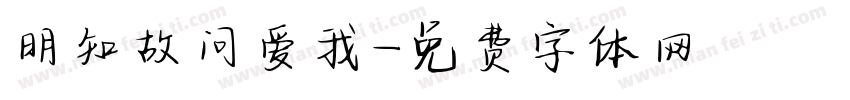 明知故问爱我字体转换