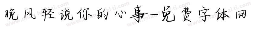 晚风轻说你的心事字体转换
