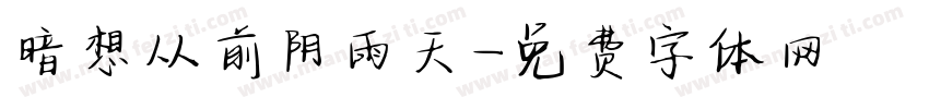 暗想从前阴雨天字体转换