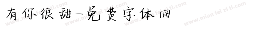 有你很甜字体转换