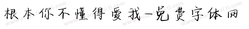 根本你不懂得爱我字体转换
