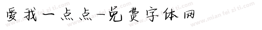 爱我一点点字体转换