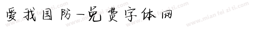 爱我国防字体转换