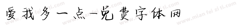 爱我多一点字体转换