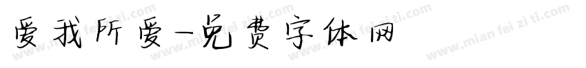 爱我所爱字体转换
