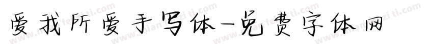 爱我所爱手写体字体转换