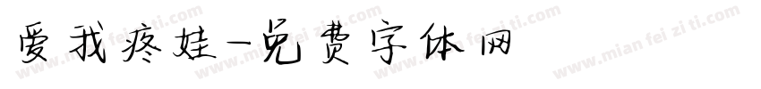 爱我疼娃字体转换