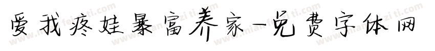 爱我疼娃暴富养家字体转换