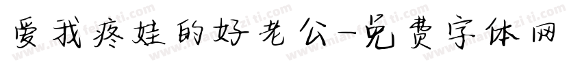 爱我疼娃的好老公字体转换