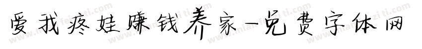 爱我疼娃赚钱养家字体转换