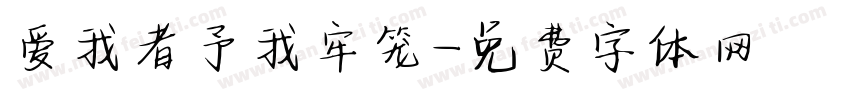 爱我者予我牢笼字体转换