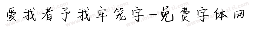 爱我者予我牢笼字字体转换