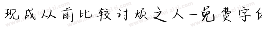 现成从前比较讨烦之人字体转换