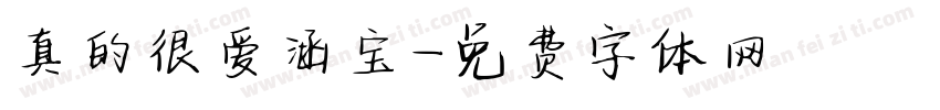 真的很爱涵宝字体转换