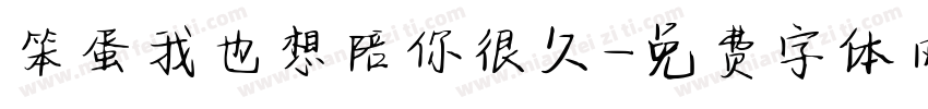 笨蛋我也想陪你很久字体转换