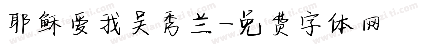 耶稣爱我吴秀兰字体转换
