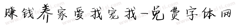 赚钱养家爱我宠我字体转换