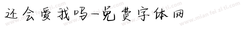 还会爱我吗字体转换